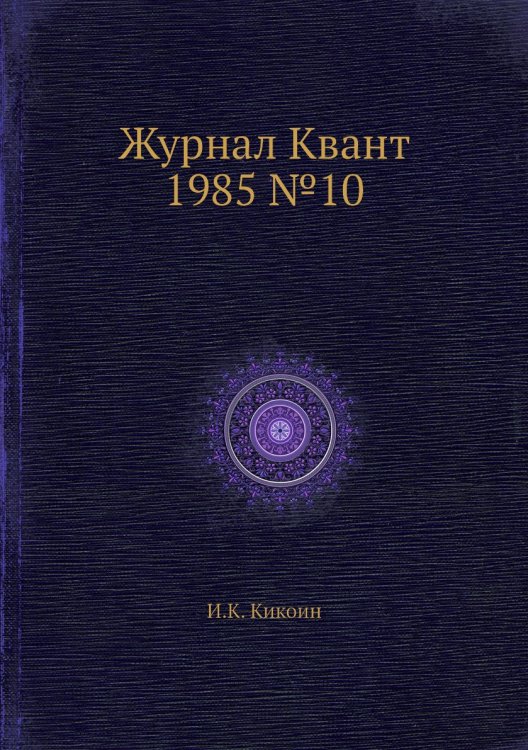 Журнал Квант 1985 №10