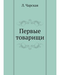 Первые товарищи