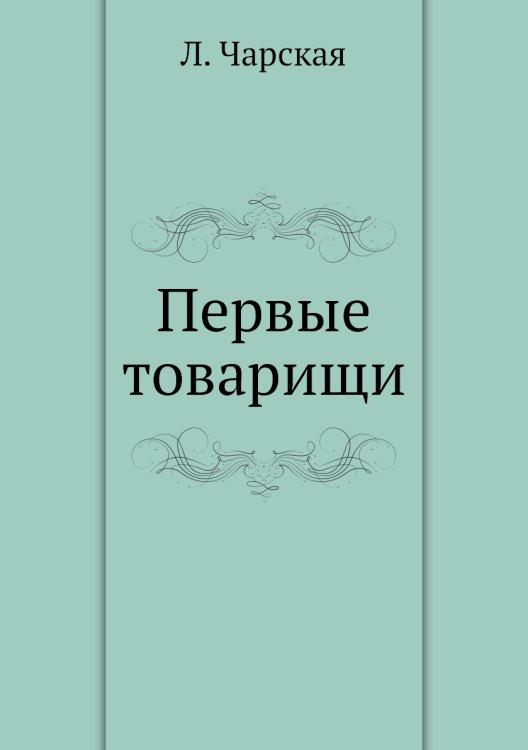 Первые товарищи