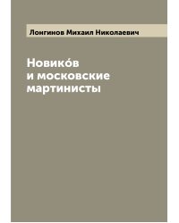 Новикóв и московские мартинисты