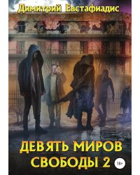 Девять миров свободы 2