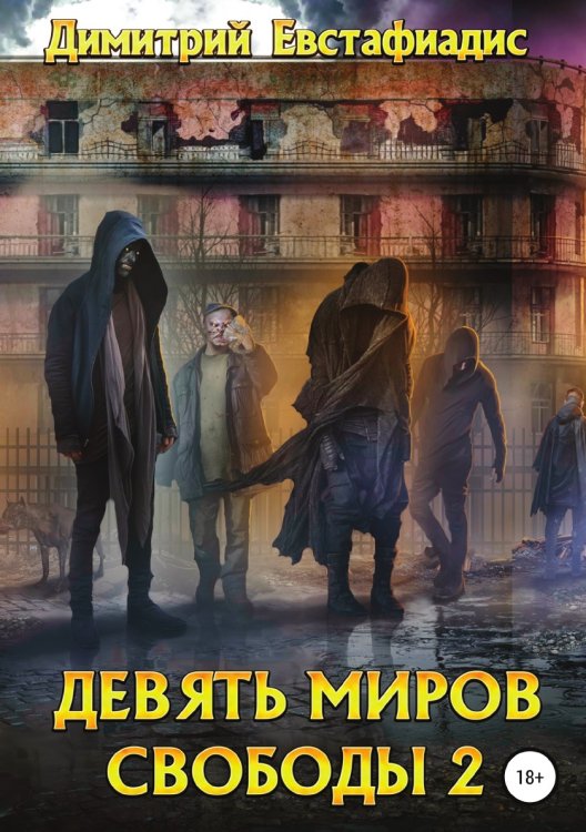 Девять миров свободы 2 Обложка книги «Девять миров свободы 2» — Димитрий Евстафиадис, ISBN 9785532052048
