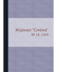 Журнал "Смена"