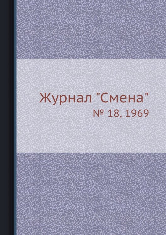 Журнал "Смена"