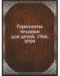 Горизонты техники для детей. 1966. №09