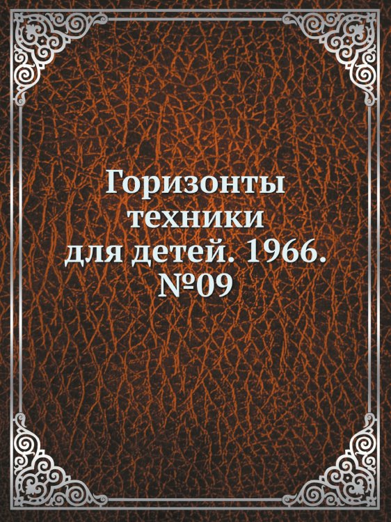 Горизонты техники для детей. 1966. №09
