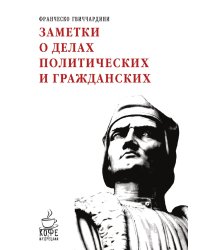 Заметки о делах политических и гражданских