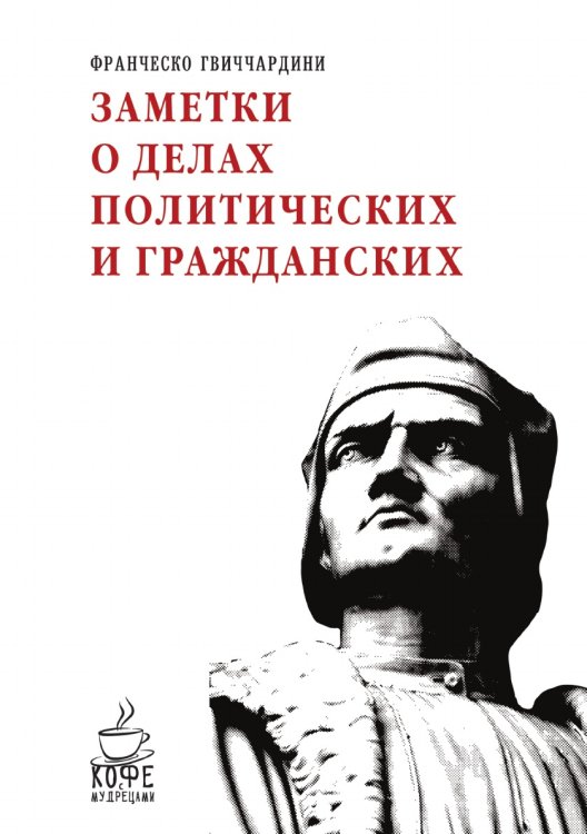 Заметки о делах политических и гражданских Заметки о делах политических и гражданских