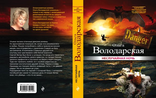 Обложка книги «Неслучайная ночь» — Ольга Володарская, ISBN 9785042246456