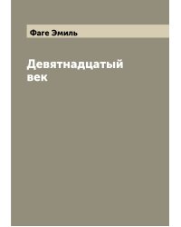 Девятнадцатый век