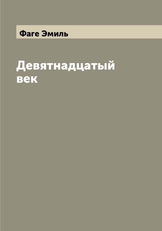 Обложка книги «Девятнадцатый век» — Фаге Эмиль, ISBN 9785519786249