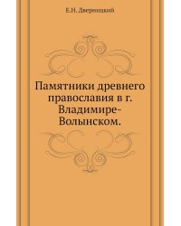 Памятники древнего православия в г. Владимире-Волынском.