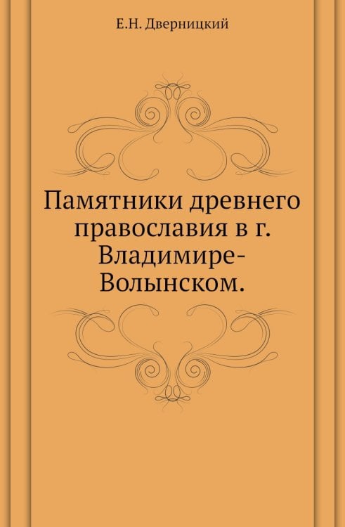 Памятники древнего православия в г. Владимире-Волынском.