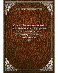 Отчет Золотоношской уездной земской управы Золотоношскому уездному земскому собранию