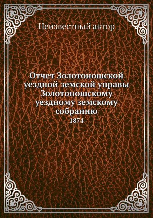 Отчет Золотоношской уездной земской управы Золотоношскому уездному земскому собранию