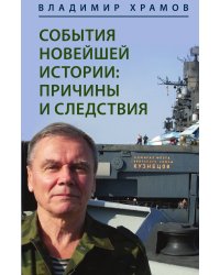 События новейшей истории