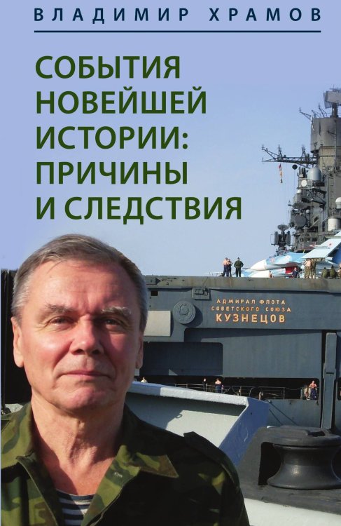 Обложка книги «События новейшей истории» — Храмов В.Л., ISBN 9785002224913