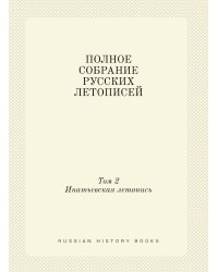 ПОЛНОЕ СОБРАНИЕ РУССКИХ ЛЕТОПИСЕЙ