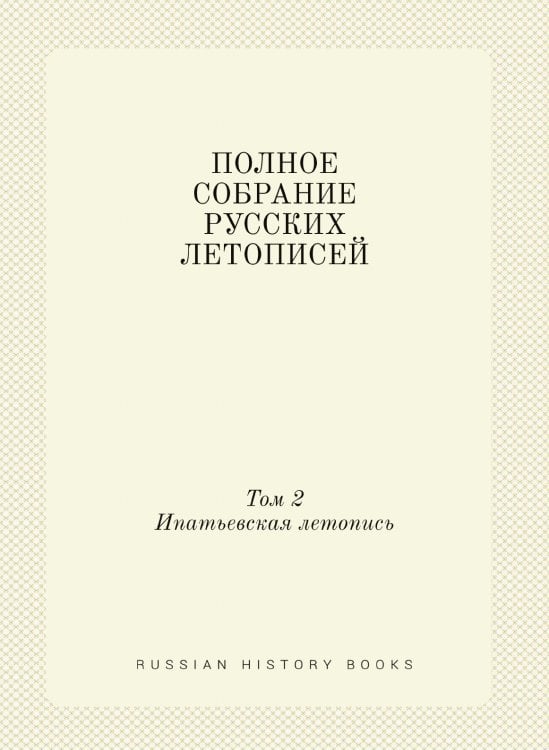 ПОЛНОЕ СОБРАНИЕ РУССКИХ ЛЕТОПИСЕЙ