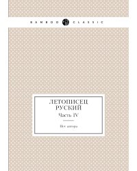 Летописец руский