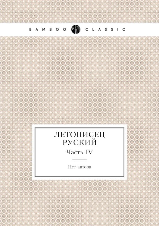 Летописец руский