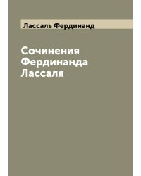 Фердинанд Лассаль