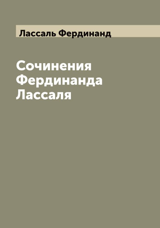 Фердинанд Лассаль Обложка книги «Фердинанд Лассаль» — Лассаль Фердинанд, ISBN 9785519925310