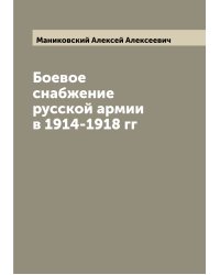 Боевое снабжение русской армии в 1914-1918 гг