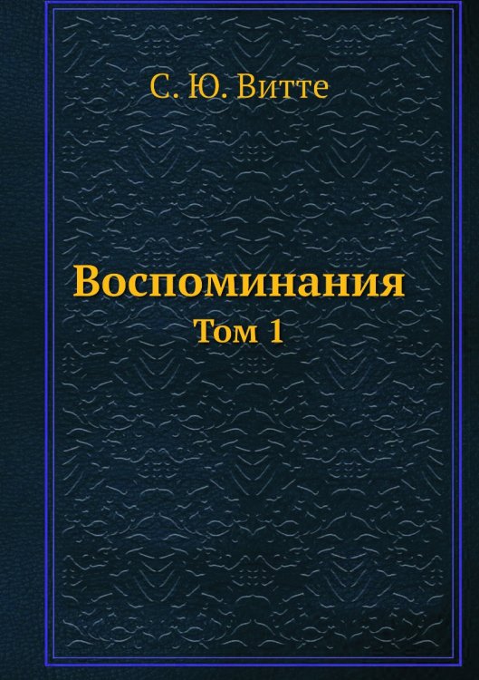 Обложка книги «Воспоминания» — С. Ю. Витте, ISBN 9785458231367