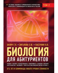 Биология для абитуриентов: ЕГЭ, ОГЭ и Олимпиады любого уровня сложности в 2-х тт. Том 2: Человек, Генетика, Селекция, Эволюция, Экология