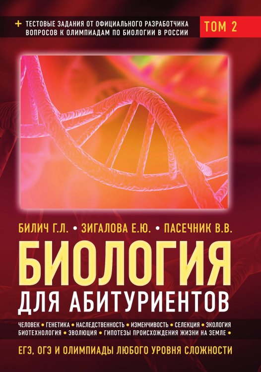 Биология для абитуриентов: ЕГЭ, ОГЭ и Олимпиады любого уровня сложности в 2-х тт. Том 2: Человек, Генетика, Селекция, Эволюция, Экология Обложка книги «Биология для абитуриентов: ЕГЭ, ОГЭ и Олимпиады любого уровня сложности в 2-х тт. Том 2: Человек, Генетика, Селекция, Эволюция, Экология» — Билич Г.Л.; Зигалова Е.Ю.; Пасечник В.В., ISBN 9785042242533