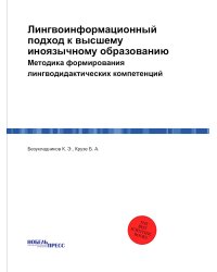 Лингвоинформационный подход к высшему иноязычному образованию