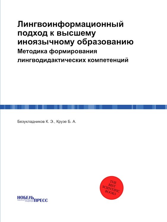 Лингвоинформационный подход к высшему иноязычному образованию