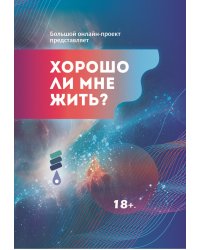 Хорошо ли мне жить?