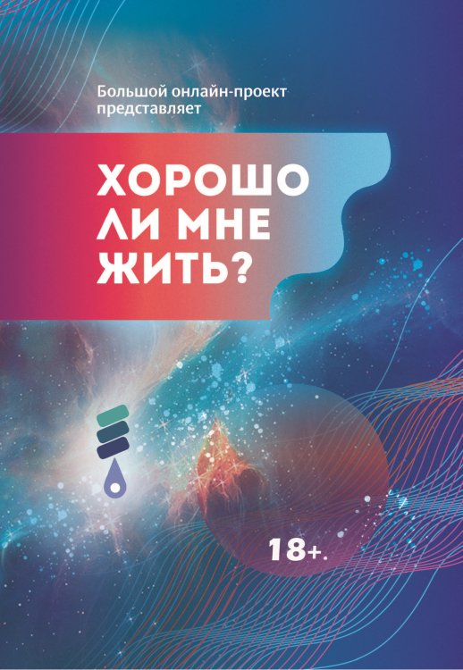 Обложка книги «Хорошо ли мне жить?» — Сборник составной, ISBN 9785907395954