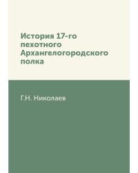 История 17-го пехотного Архангелогородского полка