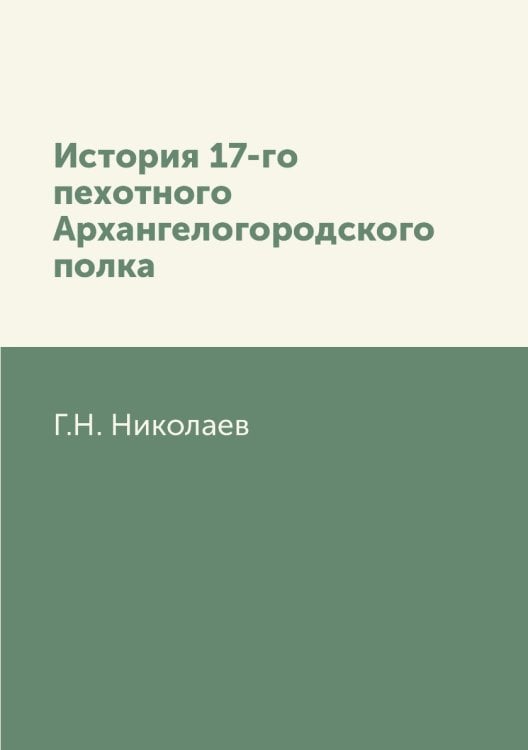 История 17-го пехотного Архангелогородского полка