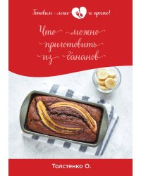 Что можно приготовить из бананов