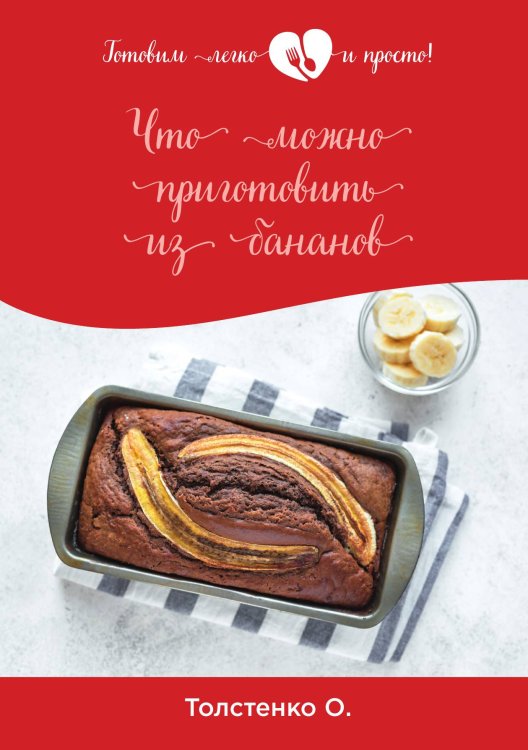 Обложка книги «Что можно приготовить из бананов» — О. Толстенко, ISBN 9785521762934