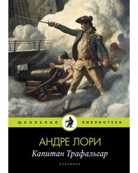 Капитан Трафальгар