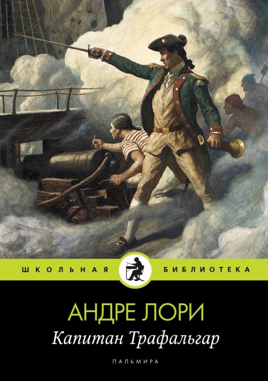 Обложка книги «Капитан Трафальгар» — Андре Лори, ISBN 9785517029454