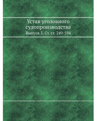 Устав уголовного судопроизводства