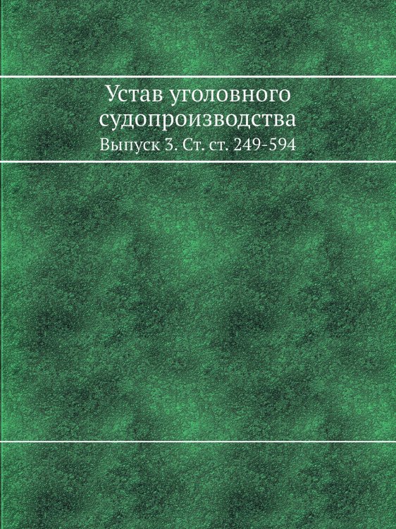 Устав уголовного судопроизводства