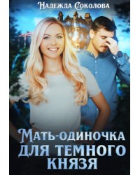 Мать-одиночка для Темного князя