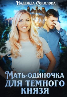 Обложка книги «Мать-одиночка для Темного князя» — Надежда Соколова, ISBN 9785524040244