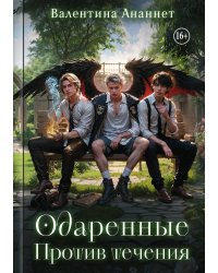 Одаренные. Против течения