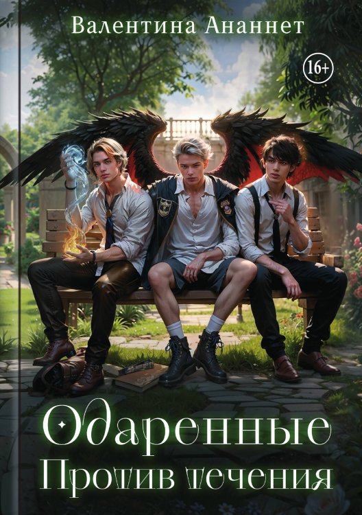 Обложка книги «Одаренные. Против течения» — Ананнет Валентина, ISBN 9785517140814