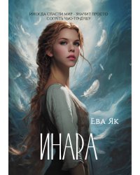 Инара
