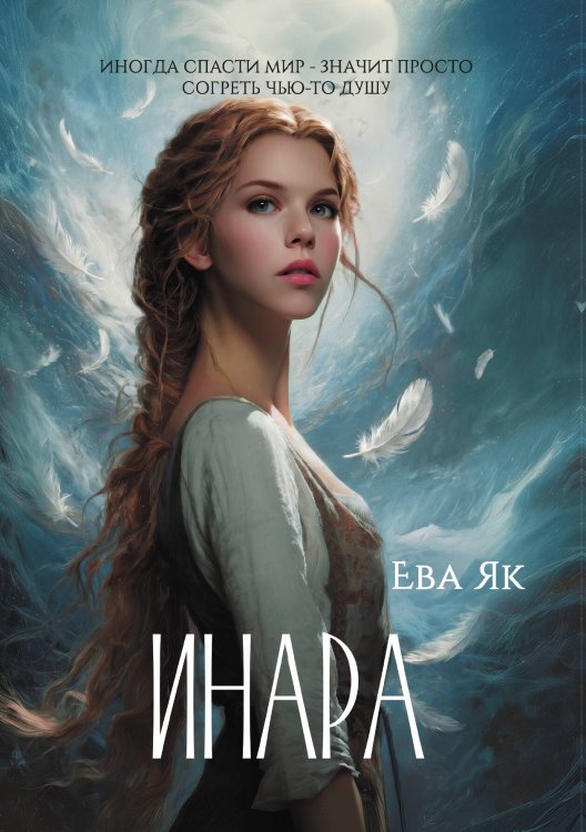 Обложка книги «Инара» — Як Ева, ISBN 9785517141156