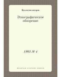 Этнографическое обозрение